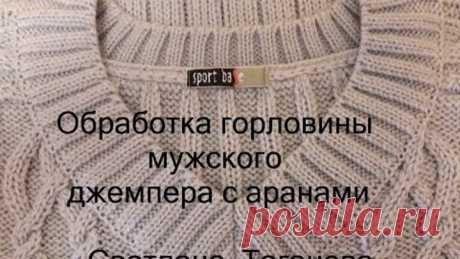Обработка горловины мужского джемпера с аранами