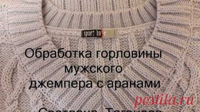 Обработка горловины мужского джемпера с аранами