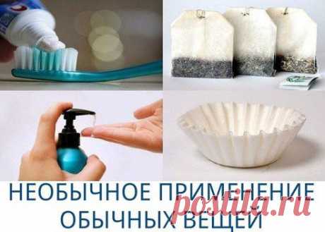НЕОБЫЧНОЕ ПРИМЕНЕНИЕ ОБЫЧНЫХ ВЕЩЕЙ 
1. Хочешь устранить неприятный запах в сумке, холодильнике, коробке, банке из под какого-либо продукта? Положи туда неиспользованный чайный пакетик. 
2. Сода идеально подходит для чистки зубов, а особенно для их отбеливания. 
3. Протри столовые приборы обратной стороной банановой кожуры. Сразу заметишь, как они засверкают. 
продолжение - ok.ru/mirdiza