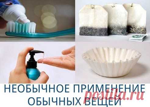 НЕОБЫЧНОЕ ПРИМЕНЕНИЕ ОБЫЧНЫХ ВЕЩЕЙ 
1. Хочешь устранить неприятный запах в сумке, холодильнике, коробке, банке из под какого-либо продукта? Положи туда неиспользованный чайный пакетик. 
2. Сода идеально подходит для чистки зубов, а особенно для их отбеливания. 
3. Протри столовые приборы обратной стороной банановой кожуры. Сразу заметишь, как они засверкают. 
продолжение - ok.ru/mirdiza