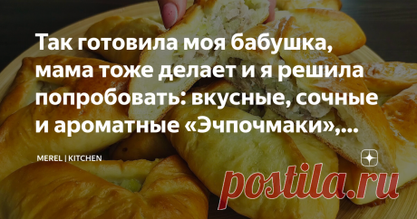 Так готовила моя бабушка, мама тоже делает и я решила попробовать: вкусные, сочные и ароматные «Эчпочмаки», которые съедаются до крошки  Раньше всегда у бабушки на столе была какая-то выпечка, сколько себя помню, она постоянно что-то пекла: пирожки, ватрушки, сочники, пироги разные. Но больше всего мне нравились &quot;Эчпочмаки&quot;, в детстве это была моя маленькая слабость. Как сейчас помню, набегаешься на улице вдоволь, проголодаешь и бежишь к бабуле, потому что у нее всегда что...