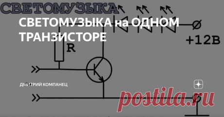 СВЕТОМУЗЫКА на ОДНОМ ТРАНЗИСТОРЕ Схема светомузыкальной установки
Давайте сегодня рассмотрим устройство простейшей светомузыкальной установки изготовить которую сможет каждый начинающий радиолюбитель.
Вся схема состоит всего из трёх деталей и её сборка не составит труда как навесным монтажем, так и на макетной плате. Не смотря на простоту эта схема является законченным электронным устройством роль которого заключается в сопровожд