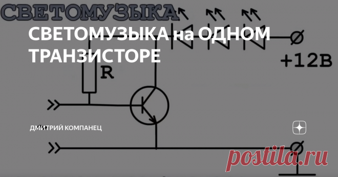 СВЕТОМУЗЫКА на ОДНОМ ТРАНЗИСТОРЕ Схема светомузыкальной установки
Давайте сегодня рассмотрим устройство простейшей светомузыкальной установки изготовить которую сможет каждый начинающий радиолюбитель.
Вся схема состоит всего из трёх деталей и её сборка не составит труда как навесным монтажем, так и на макетной плате. Не смотря на простоту эта схема является законченным электронным устройством роль которого заключается в сопровожд