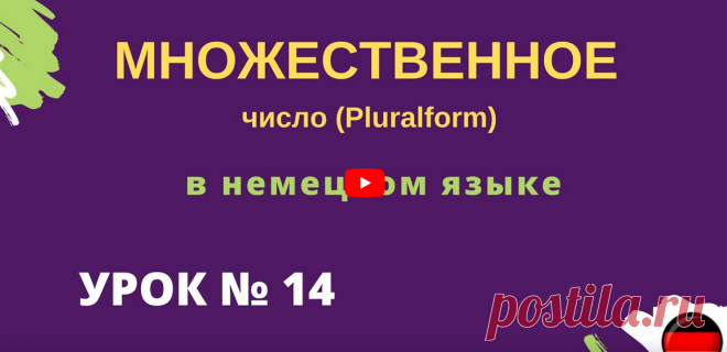 Множественное число в немецком Pluralform https://rutube.ru/video/c5527ee0f298a84b66278958f6266003/ __________________________ Здесь можно учить немецкий язык для начинающих и продолжающих. Данные уроки немецкого языка также полезны тем кто учит разговорный немецкий язык и кому нужна грамматика немецкого языка  Правила чтения в немецком языке урок 1 ____________________ Задание к уроку №1 ei: eins, der Eimer, der Wein, der Reiter, das Ei ie: der Brief, die Biene, die Liebe...