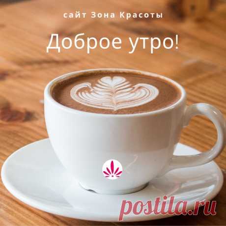 Лето подходит к концу, впереди золотая осень... Но это не повод унывать, когда есть чашка вкусного кофе по утрам!