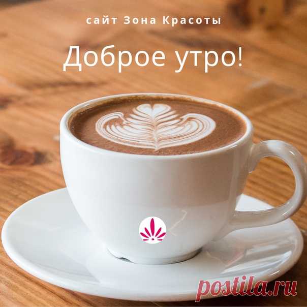 Лето подходит к концу, впереди золотая осень... Но это не повод унывать, когда есть чашка вкусного кофе по утрам!