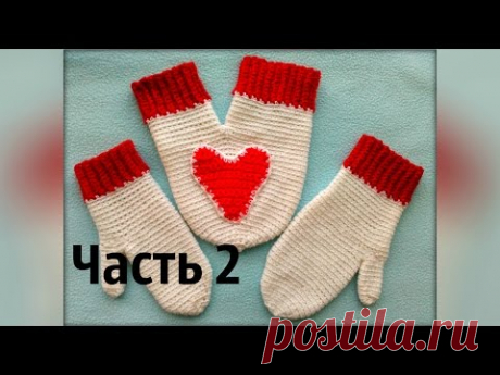 Варежки для влюблённых. Часть 2. Mittens for lovers. Part 2