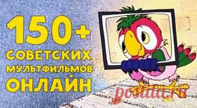 150+ советских мультфильмов онлайн. Золотая коллекция – Фитнес для мозга