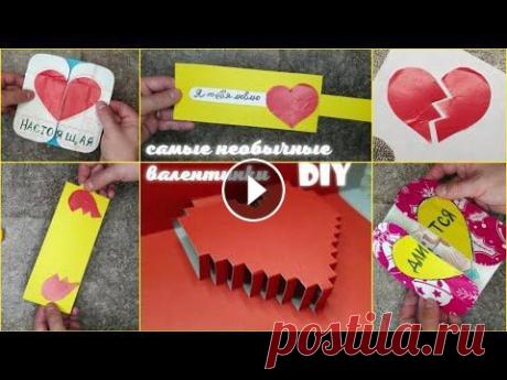 Топ 3 необычные ВАЛЕНТИНКИ своими руками за 5 минут. Близится День Святого Валентина он же День всех Влюблённых или 14 февраля! Это значит надо готовить подарки тем кого любим, признаваться в любви, а ЛУ...