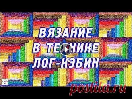 Вязание‭ ‬спицами‭ ‬в‭ ‬технике‭ ‬лог-кэбин‭ | Ммодное‭ ‬вязание log cabin Ттехника‭ ‬вязания‭ ‬спицами и крючком в технике лог-кэбин. Мастер-класс,‭ ‬модное‭ ‬вязание‭ ‬для‭ ‬женщин в стиле log cabin‭! К‬расивые‭ ‬ажурные‭ ‬...