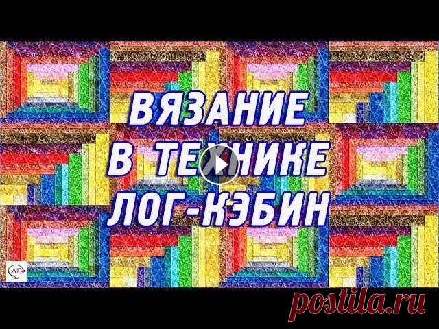 Вязание‭ ‬спицами‭ ‬в‭ ‬технике‭ ‬лог-кэбин‭ | Ммодное‭ ‬вязание log cabin Ттехника‭ ‬вязания‭ ‬спицами и крючком в технике лог-кэбин. Мастер-класс,‭ ‬модное‭ ‬вязание‭ ‬для‭ ‬женщин в стиле log cabin‭! К‬расивые‭ ‬ажурные‭ ‬...