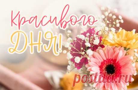 Красивого дня
