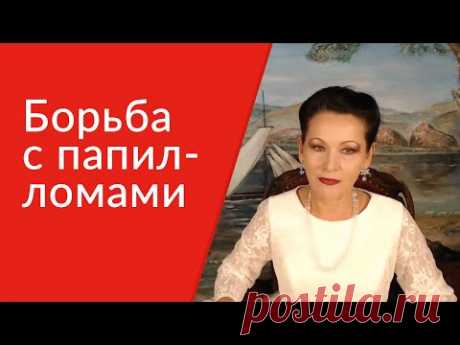 Борьба с папилломами. 100% эффективный метод борьбы с папилломами от Галины Гроссман
