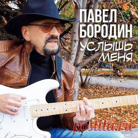 Павел Бородин - Услышь меня | Весна 2025. Новинки музыки | Новинки музыки 2025 | Лучшие релизы