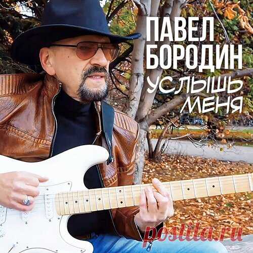 Павел Бородин - Услышь меня | Весна 2025. Новинки музыки | Новинки музыки 2025 | Лучшие релизы