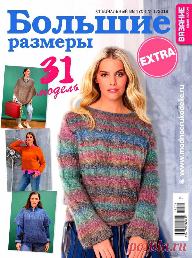 Журнал Вязание — ваше хобби. Спецвыпуск Extra «Большие размеры» №1 2019 — HandMade