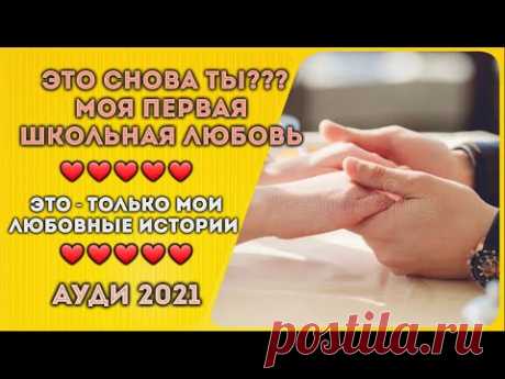 Моя первая школьная любовь - это снова ТЫ (Только мой - реальный любовный ауди рассказ 2021)... - YouTube