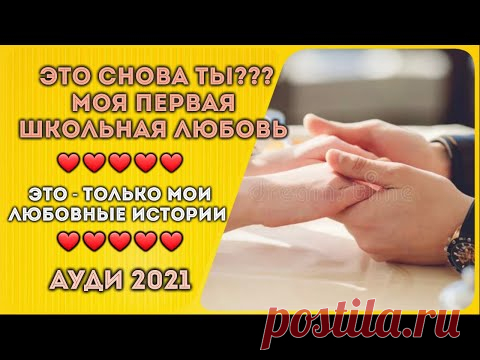 Моя первая школьная любовь - это снова ТЫ (Только мой - реальный любовный ауди рассказ 2021)... - YouTube