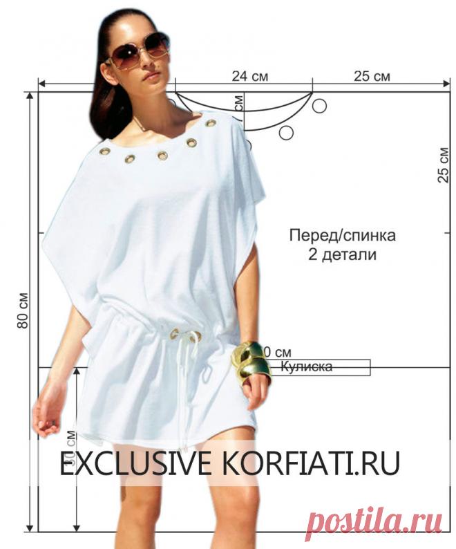 Три простые выкройки пляжных туник
https://korfiati.ru/2018/06/vyikroyki-plyazhnyih-tunik/
Что может лучше всего поднять настроение? По мнению большинства опрошенных нами женщин — это обновка, сшитая своими руками! Особенно, если на ее пошив не надо тратить много времени. Сегодня мы предлагаем вам популярные модели очаровательных летних туник, каждую из которых вы сможете сшить за один час. Выкройки пляжных туник — супер-простые!
Выкройка