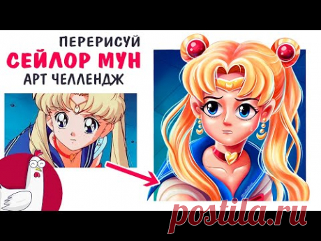 Арт Челлендж ПЕРЕРИСУЙ СЕЙЛОР МУН