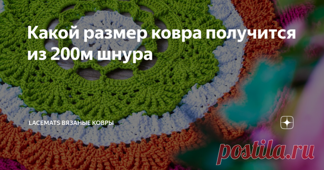Какой размер ковра получится из 200м шнура Я проводила замеры специально, чтобы ответить на этот вопрос.
Вязала одним из самых популярных способов, я его называю 