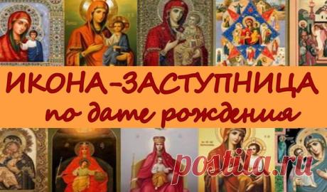 УЗНАЙ ПО ДАТЕ РОЖДЕНИЯ, КАКАЯ ИКОНА НУЖНА ИМЕННО ТЕБЕ! ЧТОБЫ СПАСТИСЬ!

Считается, что именно дата рождения влияет на судьбу, а также определяет икону-хранителя. Выбирай свою дату рождения и узнай, какая икона спасет тебя:

1. 20 января - 20 февраля
Ваша икона-хранитель это -...

Жми Подписаться а затем на картинку и читай продолжение в комментариях
