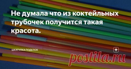 Не думала что из коктейльных трубочек получится такая красота. Всем доброго времени суток.
Думаю у многих есть дома коктейльные трубочки, но не каждый подозревает что их можно применить в качестве декора  для дома. Ими можно украсить детский органайзер, просто наклеив на стакан и готов веселый органайзер для ручек. Можно украсить ими абажур, сделать из них браслеты, и многое другое было бы желание. Мне пришла мысль украсить ими фоторамку из картона смотрите,
