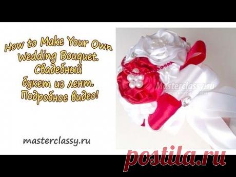 How to Make Your Own Wedding Bouquet. Свадебный букет из лент. Подробное видео! - YouTube