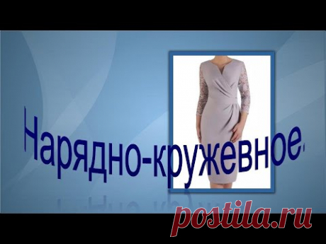 Нарядно- кружевное. Моделируем платье.