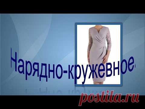 Нарядно- кружевное. Моделируем платье.