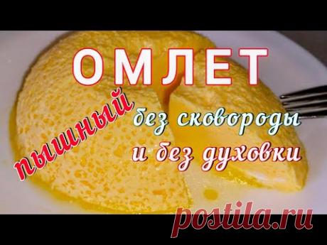 Всегда ПЫШНЫЙ ОМЛЕТ из 2-х ингредиентов! Без муки и духовки! Всегда получается!