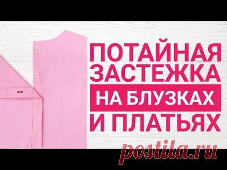 Потайная застежка на блузках и платьях