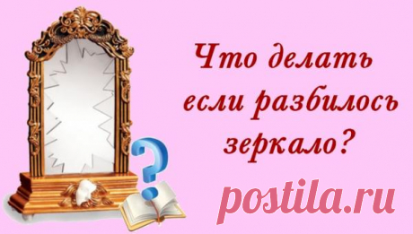 Что делать,если разбилось зеркало...