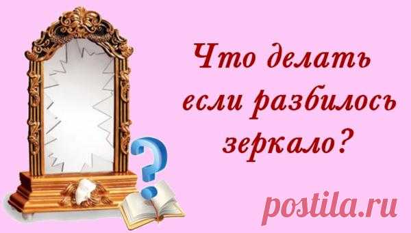 Что делать,если разбилось зеркало...