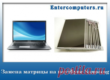 Матрица для ноутбука Samsung (Самсунг), замена матрицы ноутбука Samsung