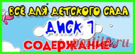 DVD диск "Все для детского сада от lutiks" - ПСИХОЛОГ и Я - сайт педагога-психолога ДОУ