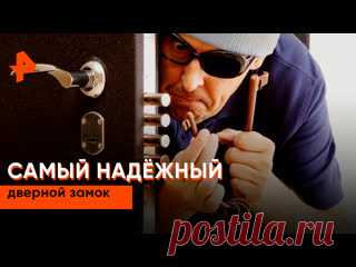 «Самая полезная программа»: самый надёжный дверной замок Как выбрать дверной замок, который защитит от взлома и при этом не доставит хлопот🔓? Наши эксперты протестировали самые популярные модели, от бюджетных до дорогих, и составили рейтинг надёжности👍🏻.  #СамаяПолезнаяПрограмма #владимирщеглов #романладнев #РЕНТВ