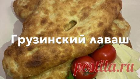 Грузинский Лаваш в духовке / Шоти ( как в Тандыре). Ингредиенты :Мука -1 кгВода-700/800 млСоль-1 ст.лДрожжи -1 ст.лМасло подсолнечное - 100 мл В духовке при 220 градусов (10-15 мин)