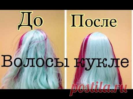 Волосы кукле .. Результат ОФИГЕННЫЙ!!! Шёлковые,гладкие,мягкие..ЛЕГКО