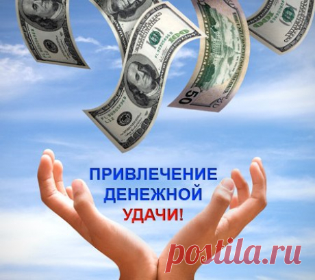 ЗАПОМНИТЕ ЭТО!!!
НЕ УПУСТИТЕ СВОЮ ДЕНЕЖНУЮ УДАЧУ!!!

Вот некоторые из способов привлечения денег:
- Нумерологии в вопросе, как привлечь деньги, используют магию цифр. Считается, что таким цифрам как: 26 (лёгкие деньги), 17(выиграть наверняка), 68(много денег) и 48(деньги, полученные в результате кропотливого труда) благоволит денежная удача, поэтому они способны привлечь к человеку богатство.
Показать полностью…