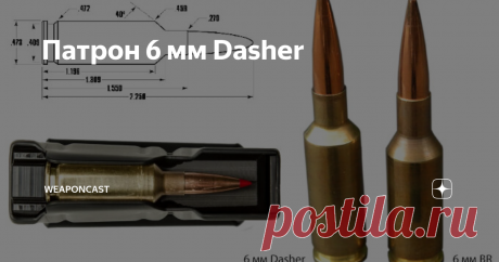Патрон 6 мм Dasher Один из актуальных патронов для спортивной дисциплины "бенчрест" (высокоточная стрельба из винтовок установленных на столе) ещё в процессе выхода из экспериментальных ("wildcat"), но уже является выбором почти половины чемпионов этого класса соревнований, собирая победные группы на мишенях.
Ключевой виток развития патрона с пулей 6 мм/.243 калибра произошёл в 1999 году, когда оружейный мастер Дэн