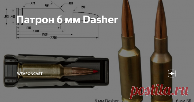 Патрон 6 мм Dasher Один из актуальных патронов для спортивной дисциплины 