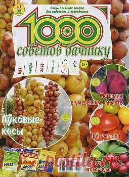 1000 советов дачнику №1 2014.