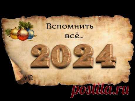 ВСПОМНИТЬ ВСЁ...за 2024 в вышивке