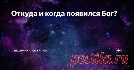Откуда и когда появился Бог? Преамбула: Приветствую всех! С вами снова священник Алексей Таах, редактор группы «Православные шутят!». Как многие знают, помимо служения я веду храмовую работу в интернете: принимаю имена на поминовение на службе, делюсь новостями прихода и так далее.
.
Если у Вас возникло желание поделиться этой статьей на своем сайте или на какой-нибудь интернет-платформе, но Вам нужен не репост из