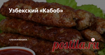 Узбекский «Кабоб» В узбекской национальной кухне есть такое блюдо, как «Кабоб» - это..