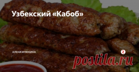 Узбекский «Кабоб» В узбекской национальной кухне есть такое блюдо, как «Кабоб» - это..