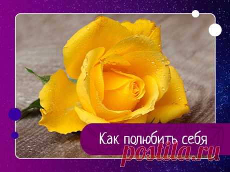 Как полюбить себя (философия Луизы Хей)