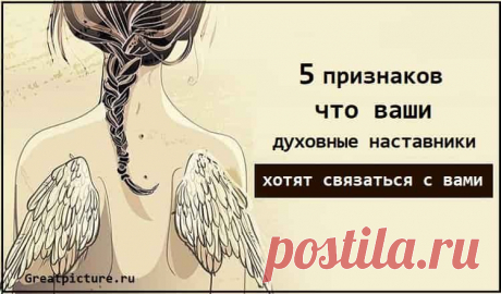 Признаки того, что ваши духовные наставники хотят связаться с вами 
 
Вы когда-нибудь чувствовали, что после нескольких дней неосознанной тревожности у вас в голове словно зажигается лампочка? Или, может быть, к вам внезапно приходило решение, как будто кто-то нашепт…