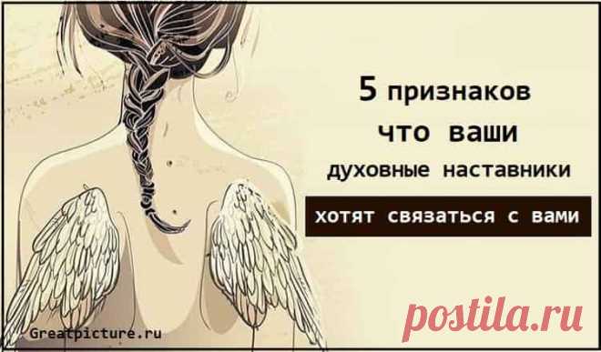 Признаки того, что ваши духовные наставники хотят связаться с вами 
 
Вы когда-нибудь чувствовали, что после нескольких дней неосознанной тревожности у вас в голове словно зажигается лампочка? Или, может быть, к вам внезапно приходило решение, как будто кто-то нашепт…